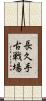 長久手古戦場 Scroll