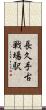 長久手古戦場駅 Scroll