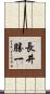 長井勝一 Scroll