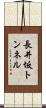 長井坂トンネル Scroll