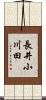 長井小川田 Scroll