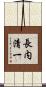 長内清一 Scroll