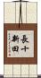 長十新田 Scroll
