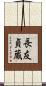 長友貞蔵 Scroll