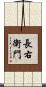 長右衛門 Scroll