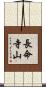 長命寺山 Scroll