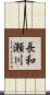 長和瀬川 Scroll