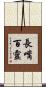 長嘴百靈 Scroll