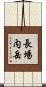 長場内岳 Scroll