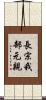 長宗我部元親 Scroll
