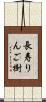 長寿りんご樹 Scroll