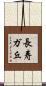 長寿ガ丘 Scroll