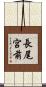 長尾宮前 Scroll