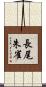 長尾朱雀 Scroll