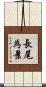 長尾為景 Scroll