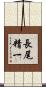 長尾精一 Scroll