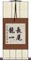 長尾龍一 Scroll