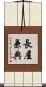 長屋兼典 Scroll