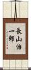 長山治一郎 Scroll