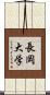 長岡大学 Scroll