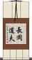 長岡道夫 Scroll