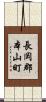 長岡郡本山町 Scroll