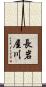 長岩屋川 Scroll