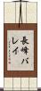 長峰バレイ Scroll