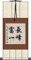長峰富一 Scroll
