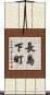 長島下町 Scroll