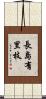長島有里枝 Scroll