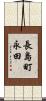 長島町永田 Scroll