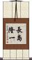 長島隆一 Scroll