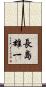 長島雄一 Scroll