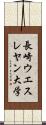 長崎ウエスレヤン大学 Scroll