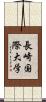 長崎国際大学 Scroll