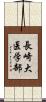 長崎大医学部 Scroll