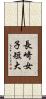 長崎女子短大 Scroll