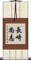 長崎尚志 Scroll