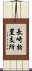 長崎拘置支所 Scroll