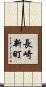 長崎新町 Scroll