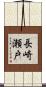 長崎瀬戸 Scroll