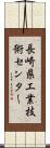 長崎県工業技術センター Scroll