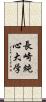 長崎純心大学 Scroll