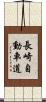長崎自動車道 Scroll