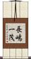 長嶋一茂 Scroll