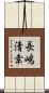 長嶋清幸 Scroll