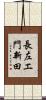 長左エ門新田 Scroll