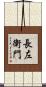 長左衛門 Scroll