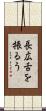 長広舌を振るう Scroll